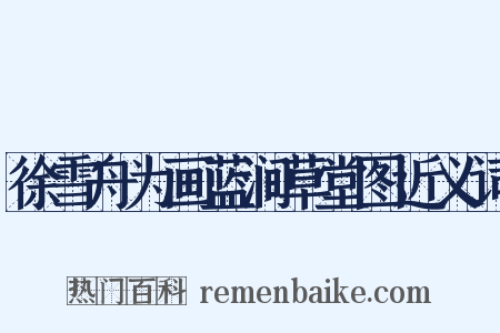 徐雪舟为画蓝涧草堂图近义词是什么意思的图片